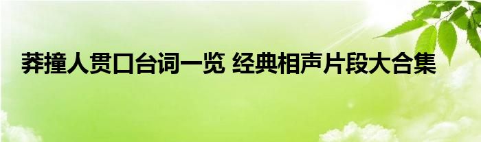 莽撞人贯口台词一览 经典相声片段大合集